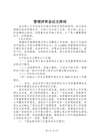 2024年管理评审会议主持词