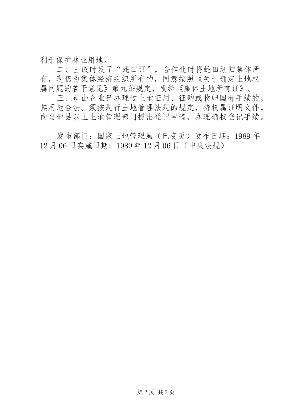 2024年国家土地管理局关于林地滩涂及矿山企业用地确权发证问题的批复_第2页