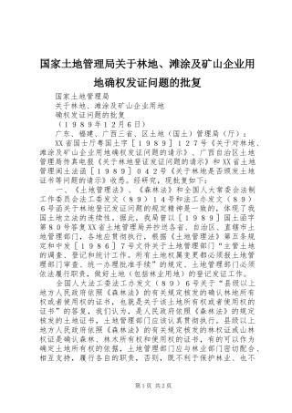 2024年国家土地管理局关于林地滩涂及矿山企业用地确权发证问题的批复