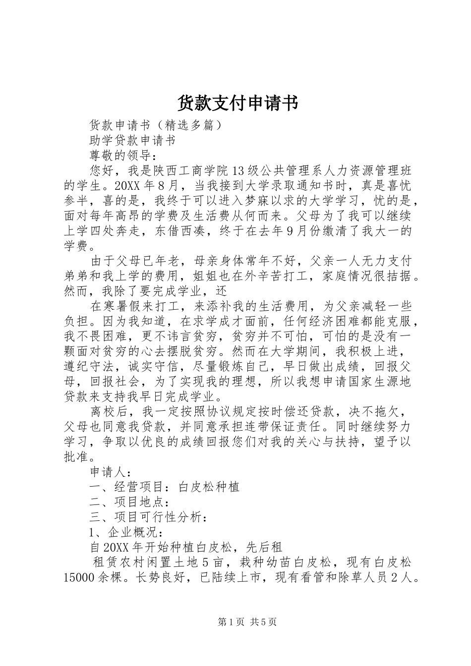 2024年货款支付申请书_第1页