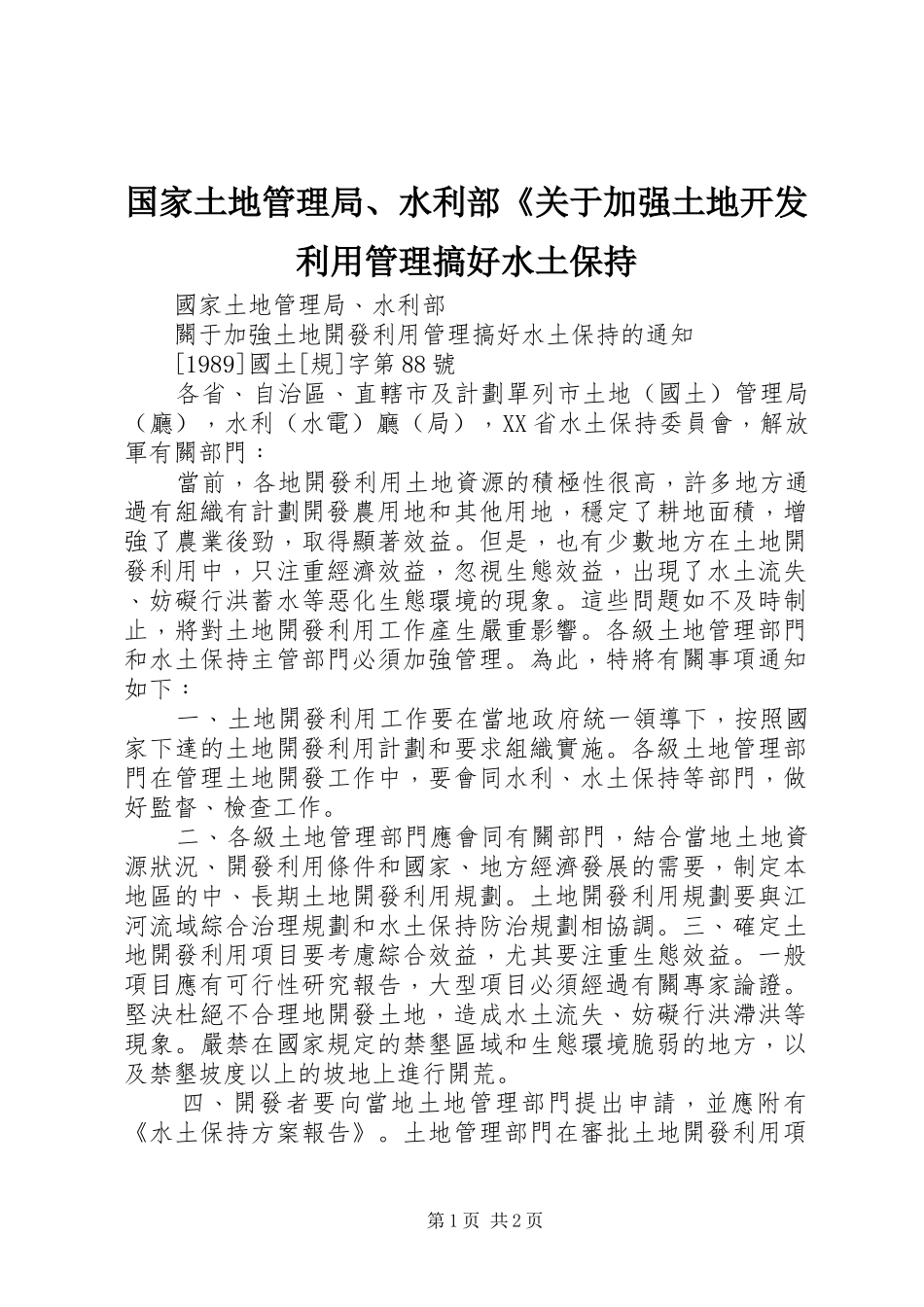 2024年国家土地管理局水利部关于加强土地开发利用管理搞好水土保持_第1页