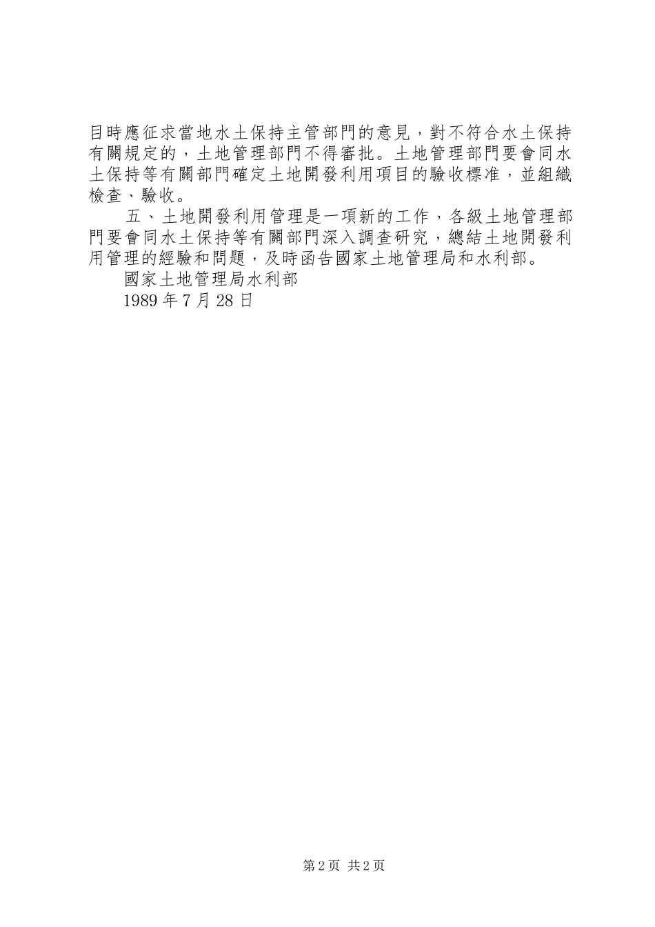 2024年国家土地管理局水利部关于加强土地开发利用管理搞好水土保持_第2页