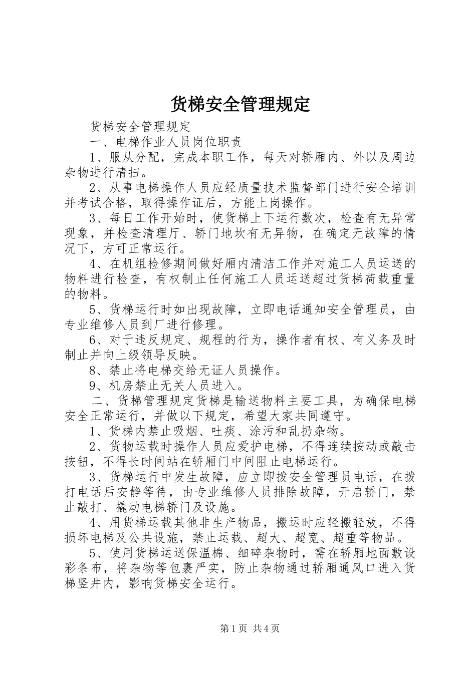 2024年货梯安全管理规定_第1页