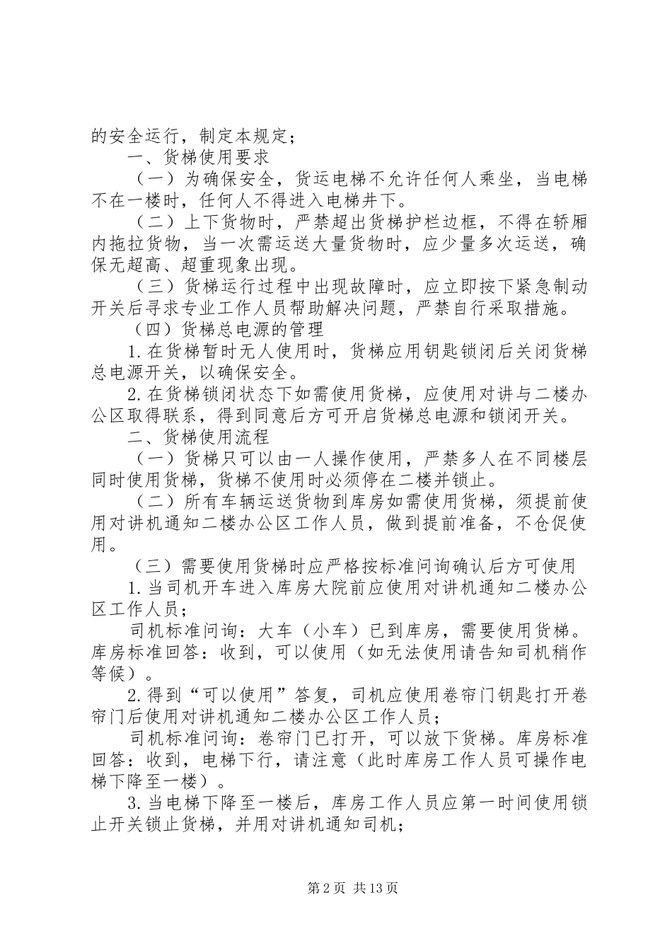 2024年货梯卸货区使用申请书_第2页