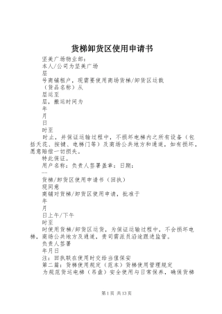 2024年货梯卸货区使用申请书