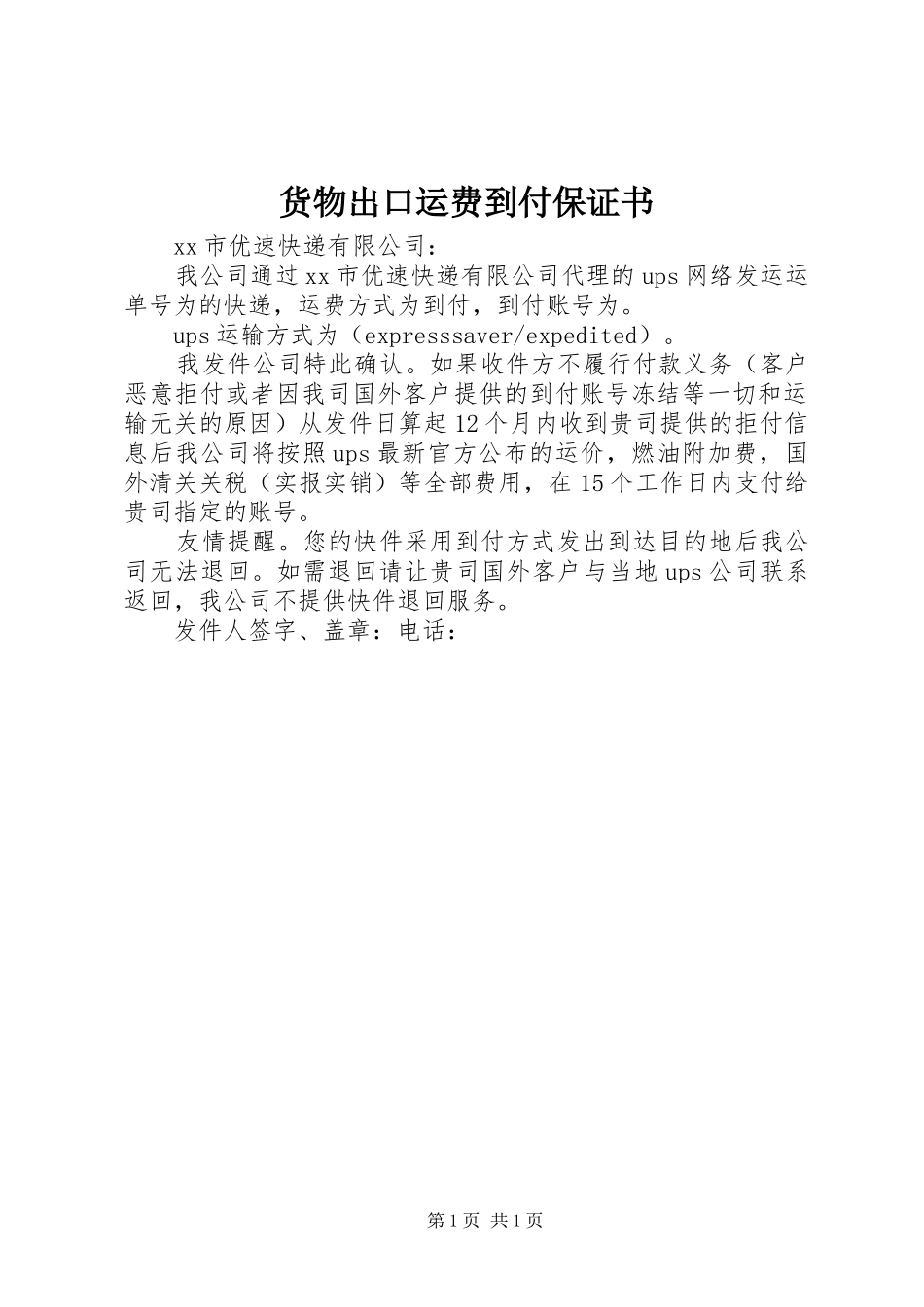 2024年货物出口运费到付保证书_第1页