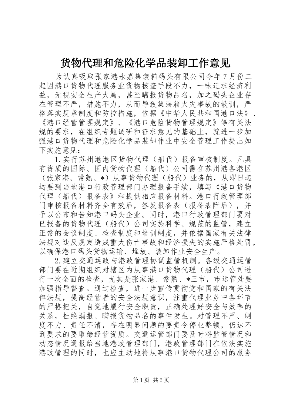 2024年货物代理和危险化学品装卸工作意见_第1页