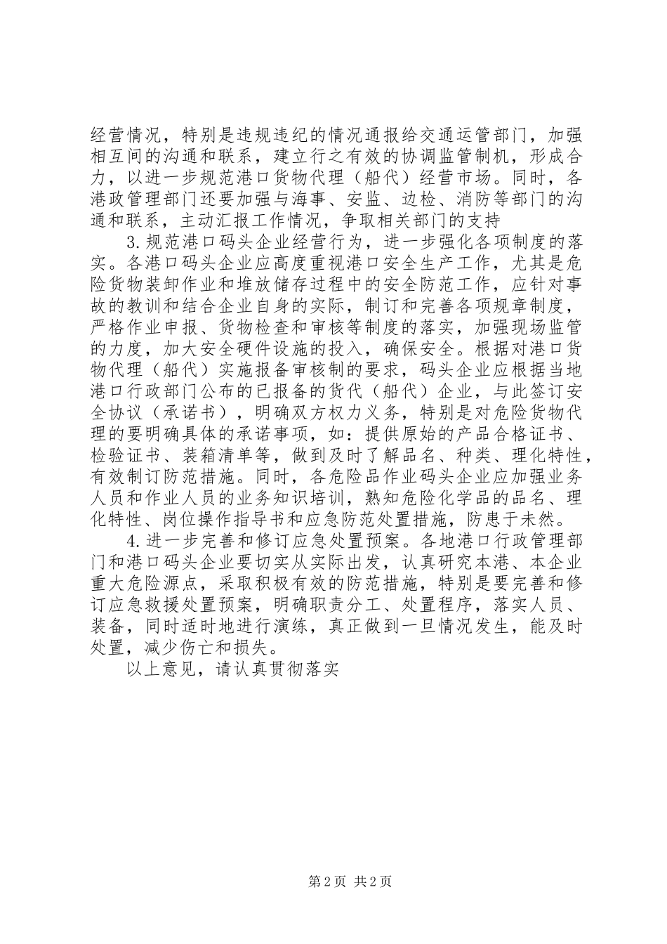 2024年货物代理和危险化学品装卸工作意见_第2页