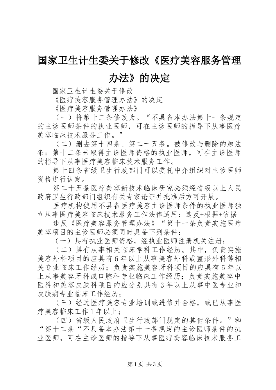 2024年国家卫生计生委关于修改医疗美容服务管理办法的决定_第1页