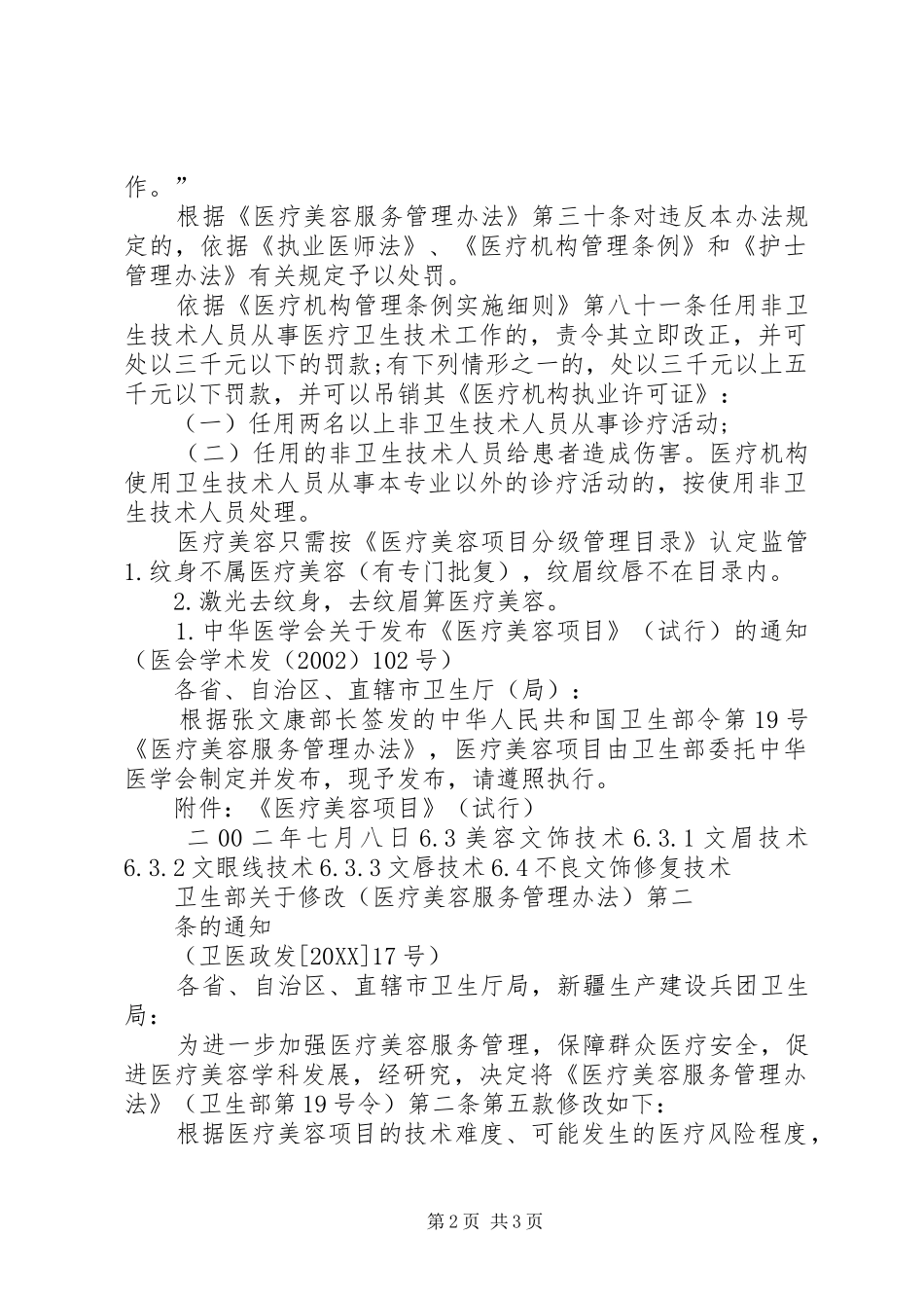 2024年国家卫生计生委关于修改医疗美容服务管理办法的决定_第2页