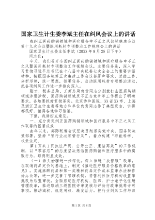 2024年国家卫生计生委李斌主任在纠风会议上的致辞