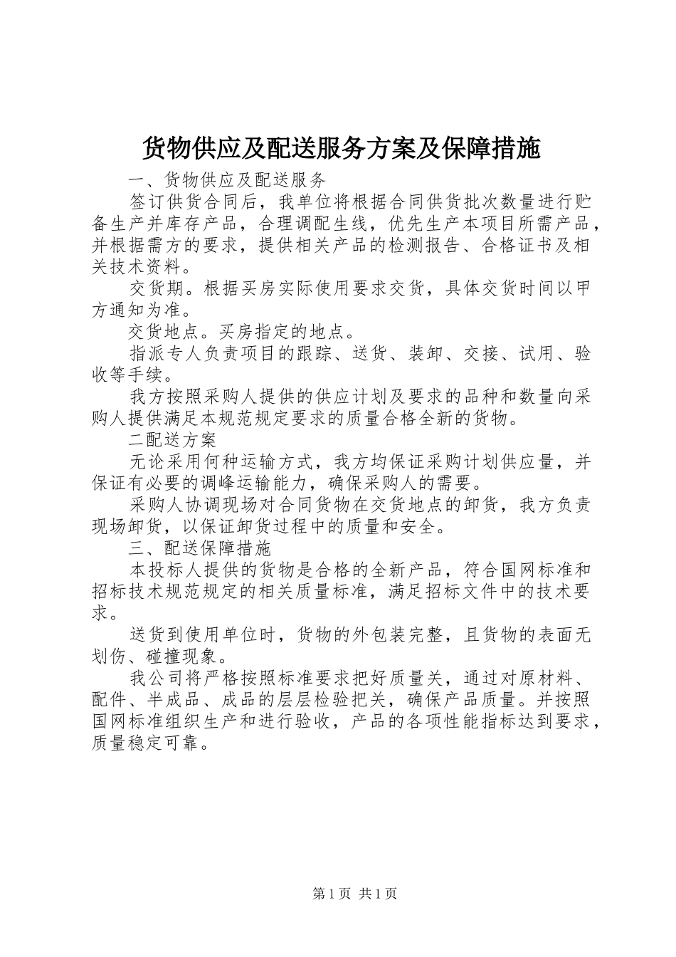 2024年货物供应及配送服务方案及保障措施_第1页