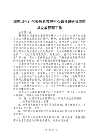 2024年国家卫生计生委药具管理中心领导调研我市药具发放管理工作
