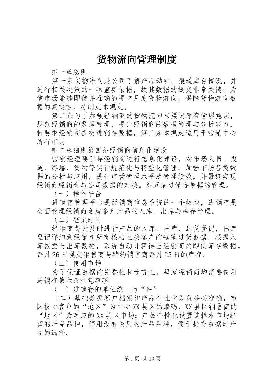 2024年货物流向管理制度_第1页