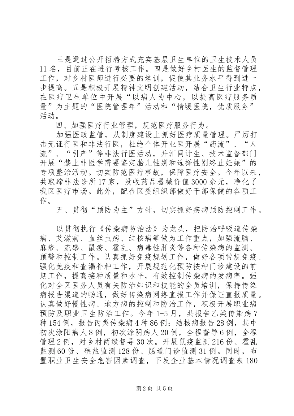 2024年国家卫生局半年的工作总结_第2页