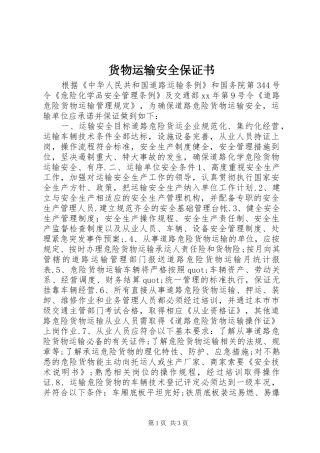 2024年货物运输安全保证书
