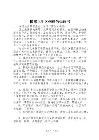 2024年国家卫生区创建的倡议书