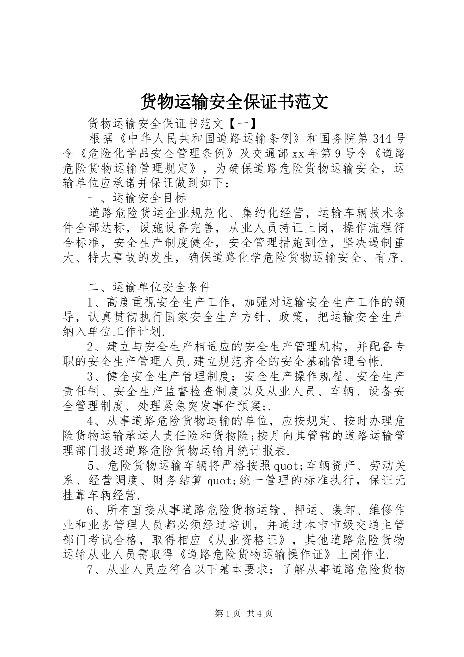 2024年货物运输安全保证书范文_第1页