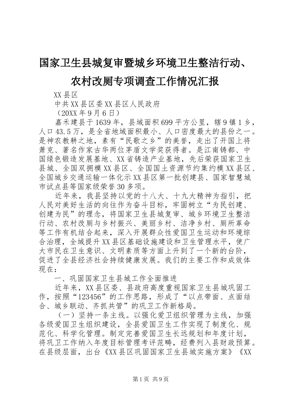 2024年国家卫生县城复审暨城乡环境卫生整洁行动农村改厕专项调查工作情况汇报_第1页