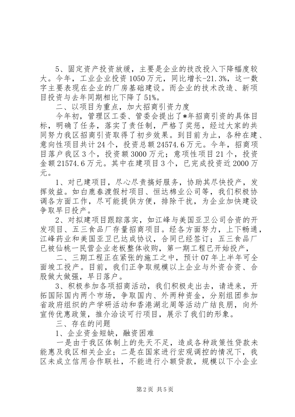 2024年管理区工业经济工作总结_第2页