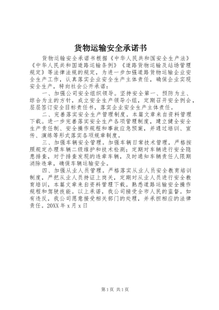 2024年货物运输安全承诺书