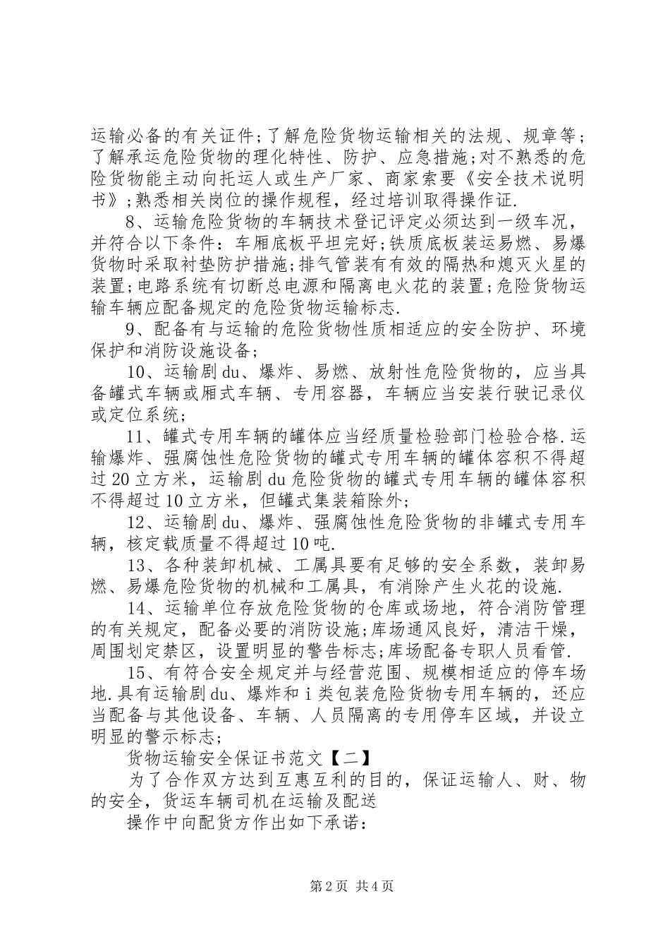 2024年货物运输安全的保证书模板_第2页