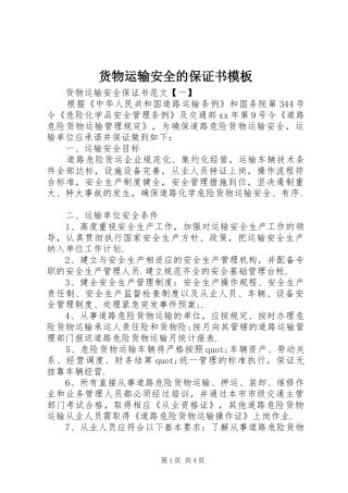 2024年货物运输安全的保证书模板