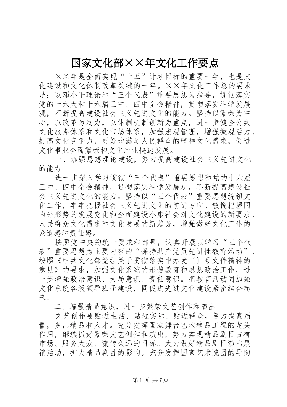 2024年国家文化部年文化工作要点_第1页