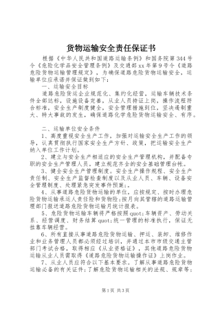 2024年货物运输安全责任保证书