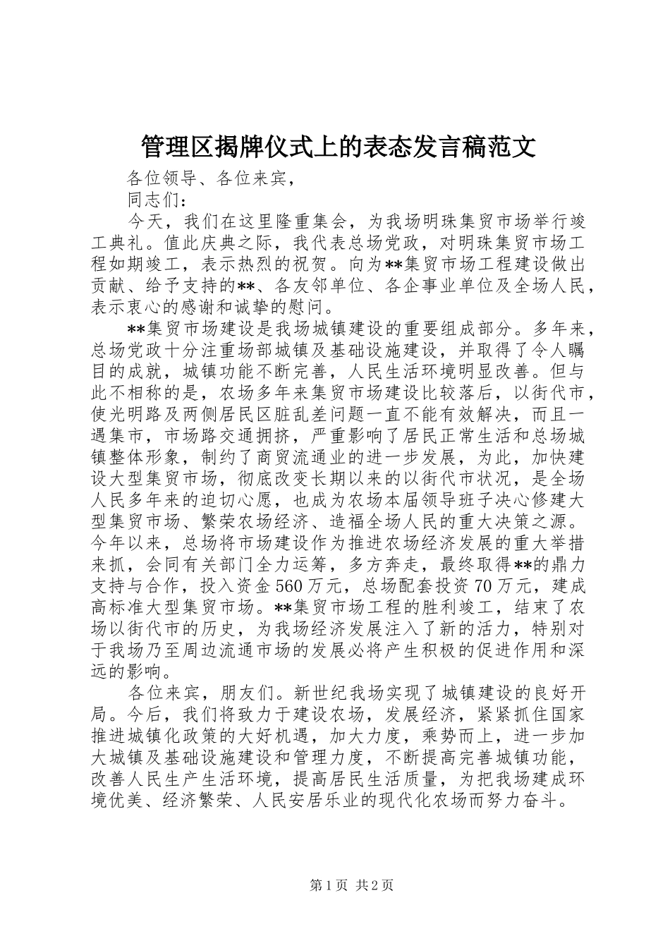 2024年管理区揭牌仪式上的表态讲话稿范文_第1页