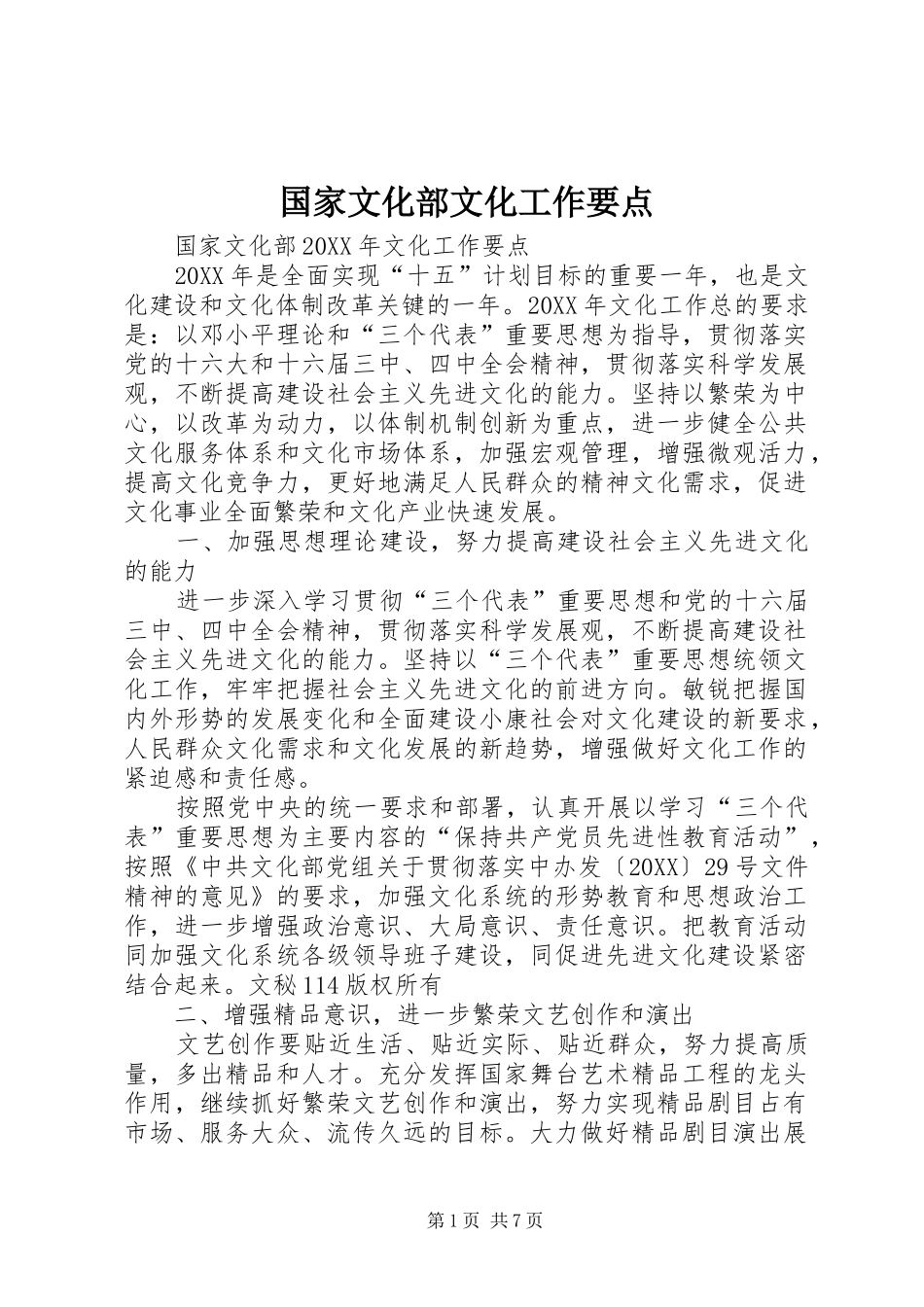 2024年国家文化部文化工作要点_第1页