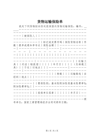 2024年货物运输保险单