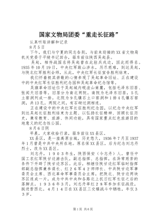 2024年国家文物局团委重走长征路