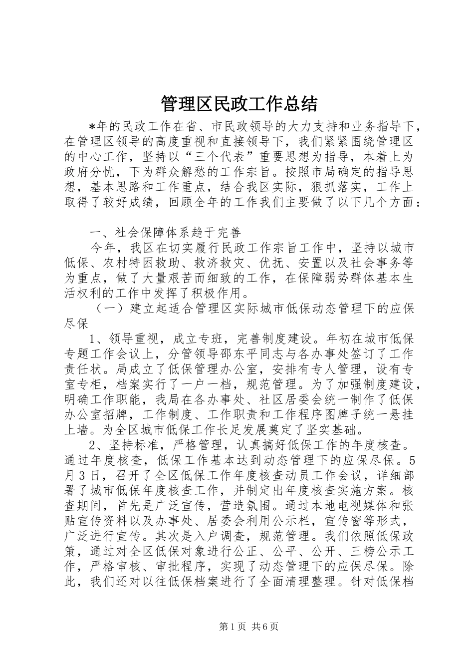 2024年管理区民政工作总结_第1页