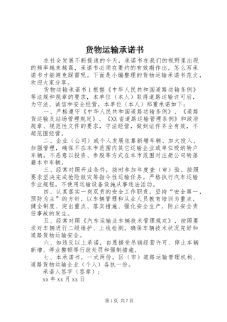 2024年货物运输承诺书