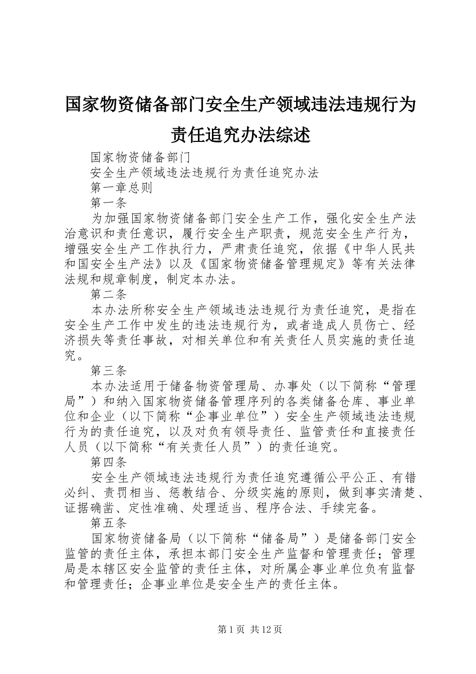 2024年国家物资储备部门安全生产领域违法违规行为责任追究办法综述_第1页