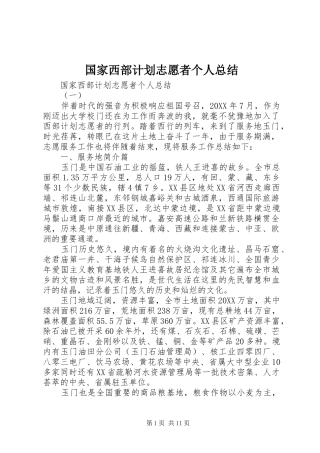 2024年国家西部计划志愿者个人总结