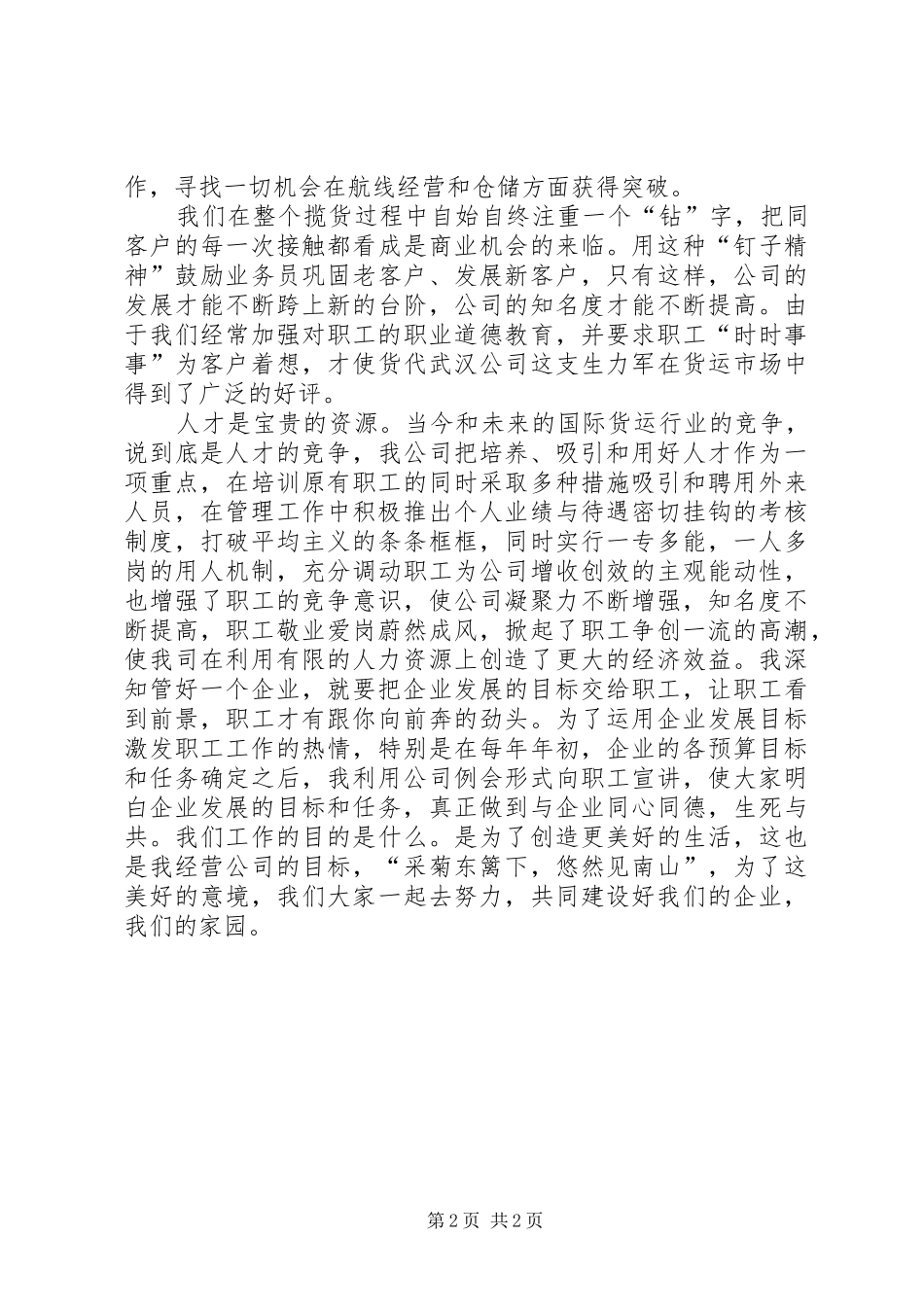 2024年货物运输代理公司述职报告_第2页