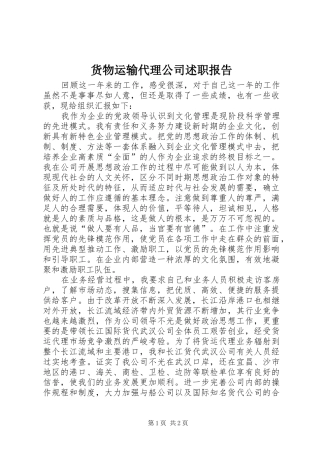 2024年货物运输代理公司述职报告