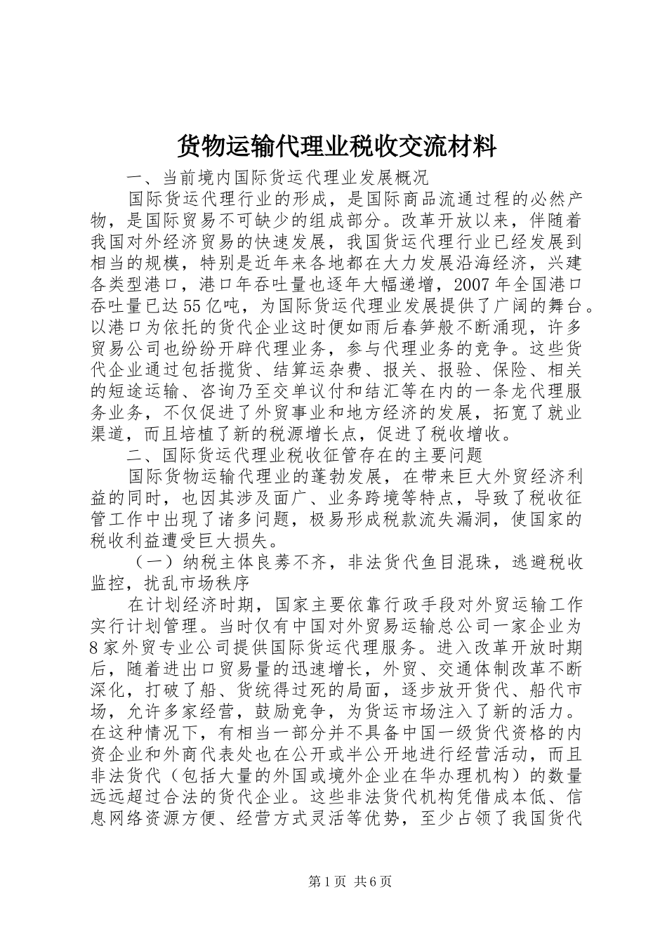 2024年货物运输代理业税收交流材料_第1页
