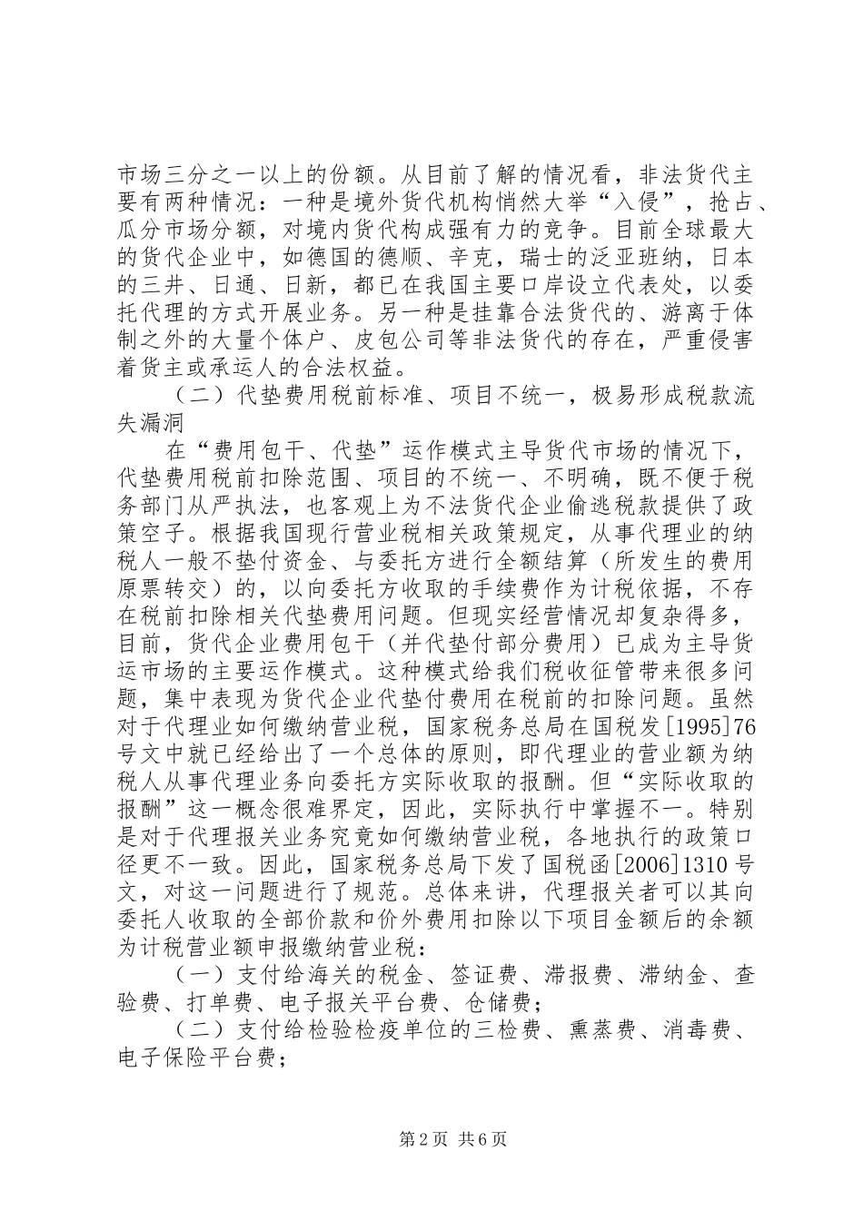 2024年货物运输代理业税收交流材料_第2页