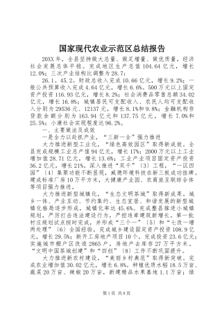 2024年国家现代农业示范区总结报告