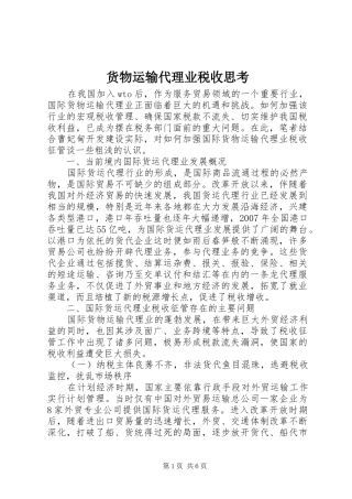 2024年货物运输代理业税收思考