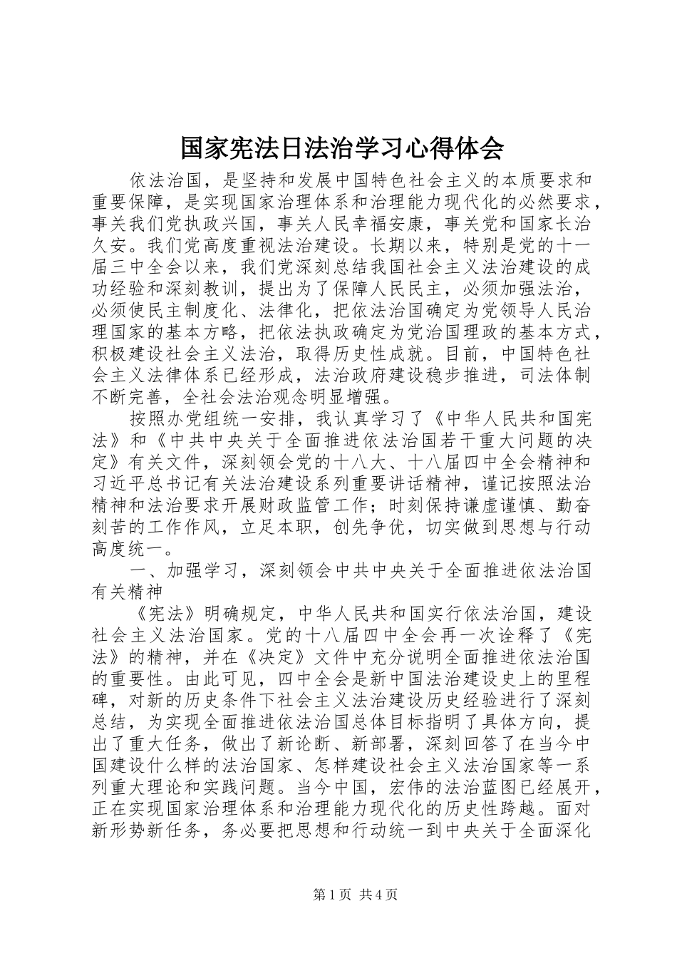 2024年国家宪法日法治学习心得体会_第1页