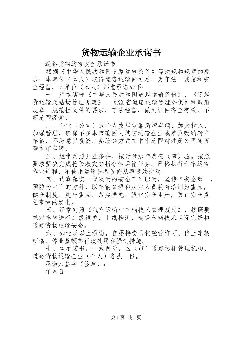 2024年货物运输企业承诺书_第1页