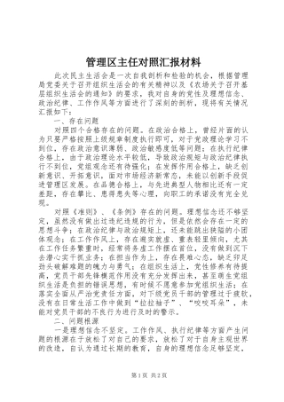 2024年管理区主任对照汇报材料