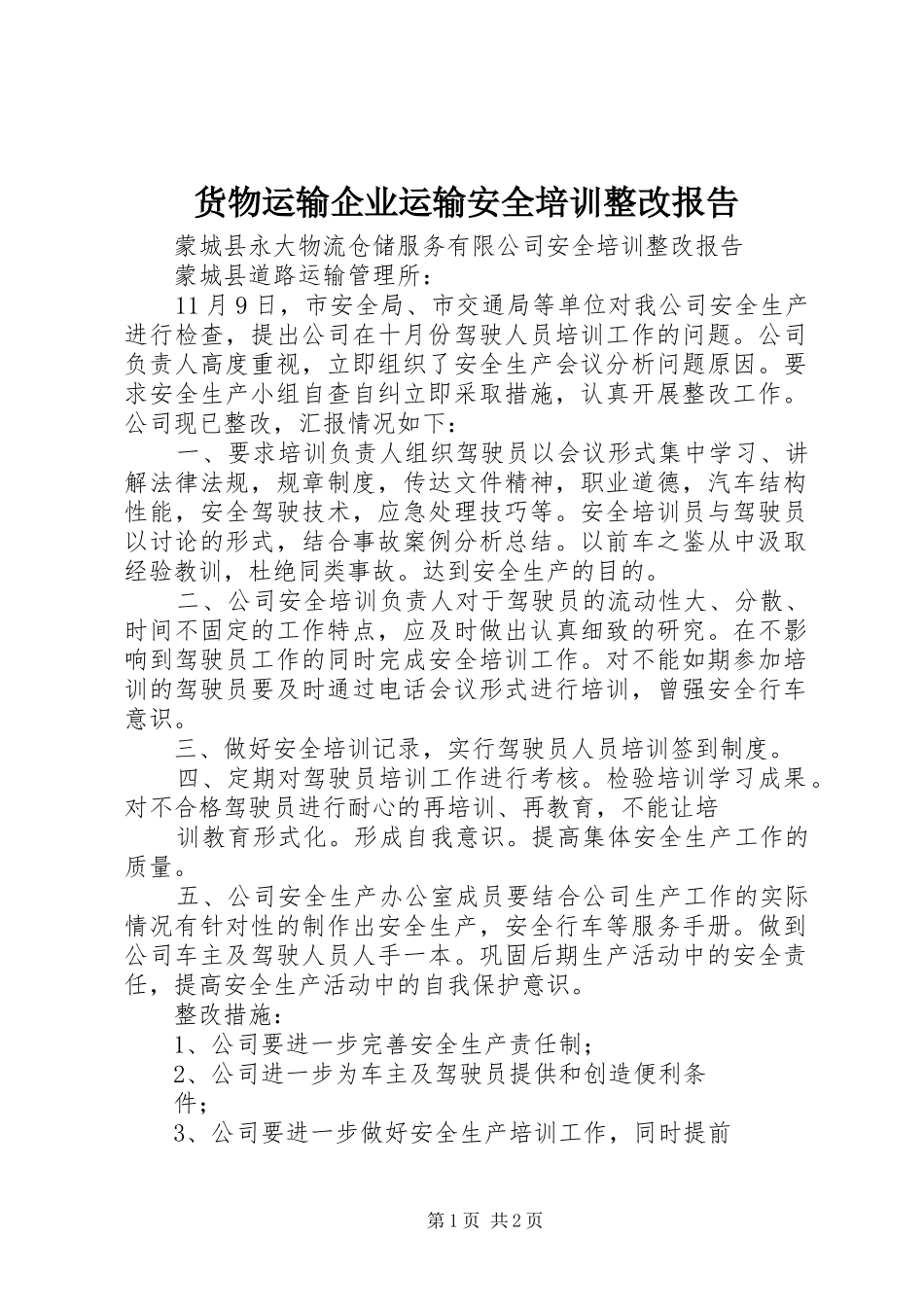 2024年货物运输企业运输安全培训整改报告_第1页