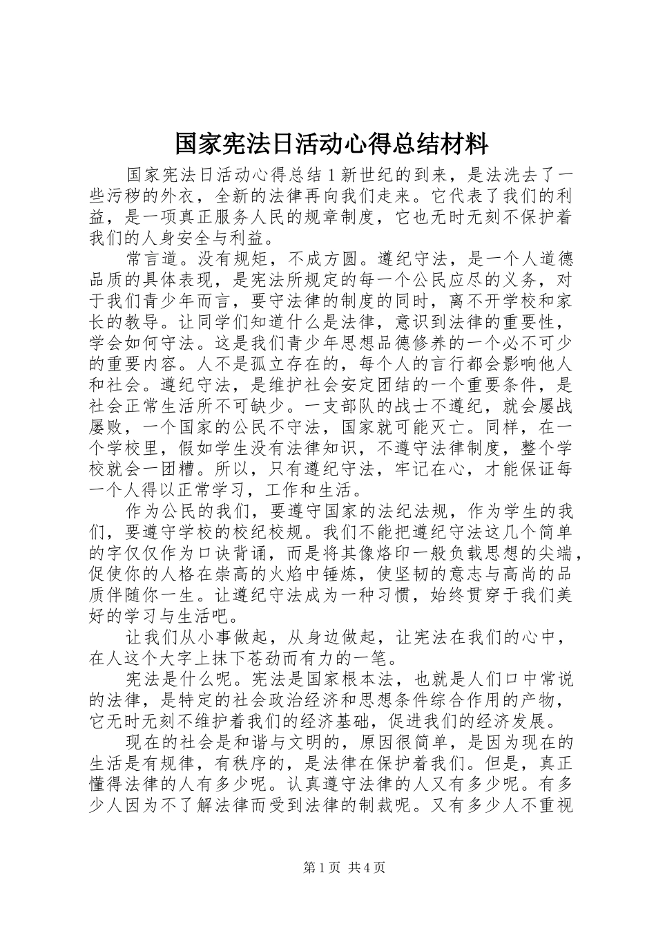 2024年国家宪法日活动心得总结材料_第1页
