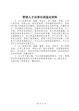 2024年管理人才自荐自我鉴定材料