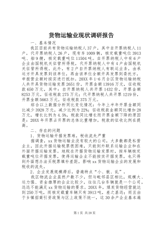 2024年货物运输业现状调研报告